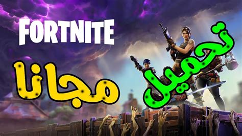 تحميل فورت نايت للكمبيوتر 2021.